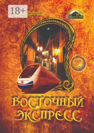 . Восточный экспресс