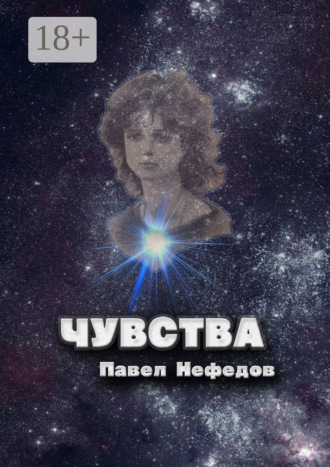 Павел Нефедов. Чувства