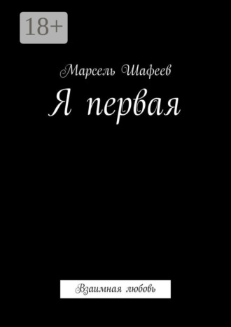 . Я первая. Взаимная любовь