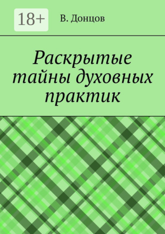 В. Донцов. Раскрытые тайны духовных практик