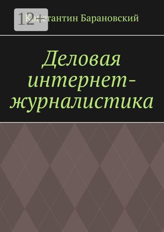 . Деловая интернет-журналистика
