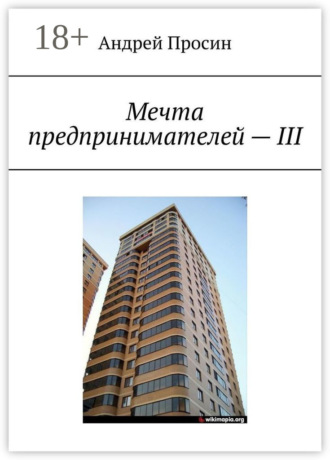 . Мечта предпринимателей – III