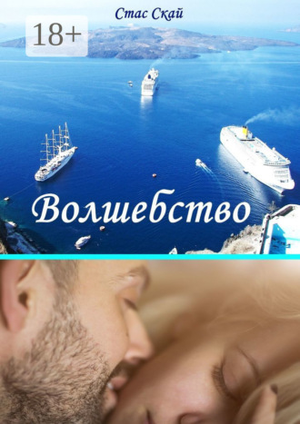 Стас Скай. Волшебство