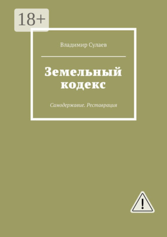 Владимир Сулаев. Земельный кодекс. Самодержавие. Реставрация