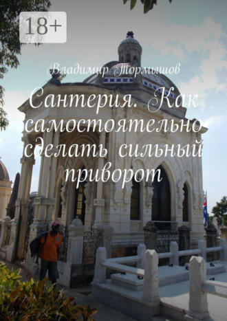 . Сантерия. Как самостоятельно сделать сильный приворот