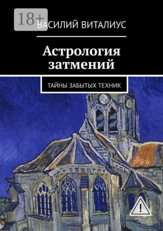 Василий Фариштович Виталиус. Астрология затмений