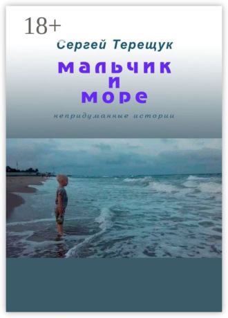 Сергей Терещук. Мальчик и море. Непридуманные истории