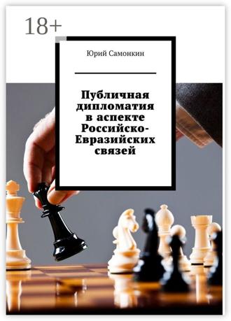 . Публичная дипломатия в аспекте Российско-Евразийских связей