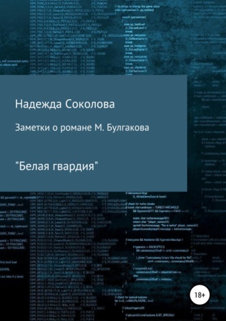 . Заметки о романе М. Булгакова «Белая гвардия»