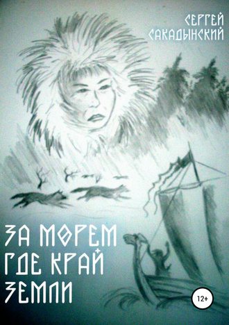 . За морем где край земли