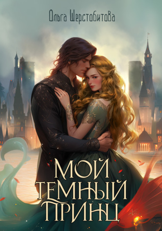 . Мой темный принц