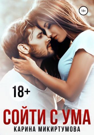 . Сойти с ума