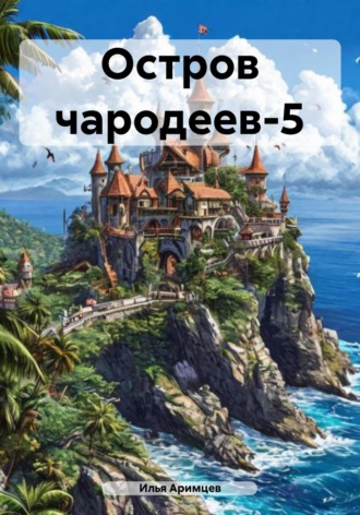 . Остров чародеев-5