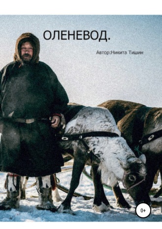 . Оленевод