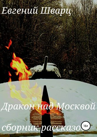 Евгений Лазаревич Шварц. Дракон над Москвой. Сборник рассказов