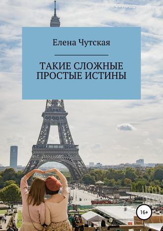 . Такие сложные простые истины