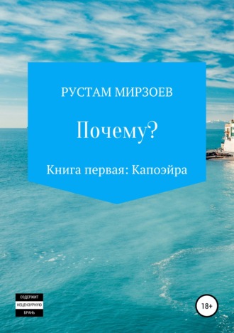 Рустам Кямиль Мирзоев. Почему? Книга первая – Капоэйра