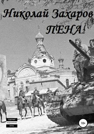 Николай Захаров. Пена 2