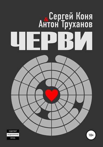 Антон Труханов. Черви