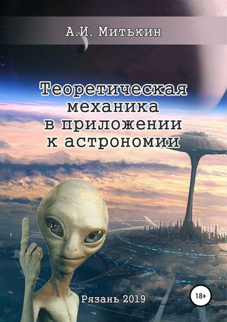 Александр Ильич Митькин. Теоретическая механика в приложении к астрономии