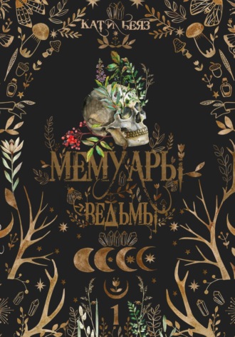 . Мемуары Ведьмы