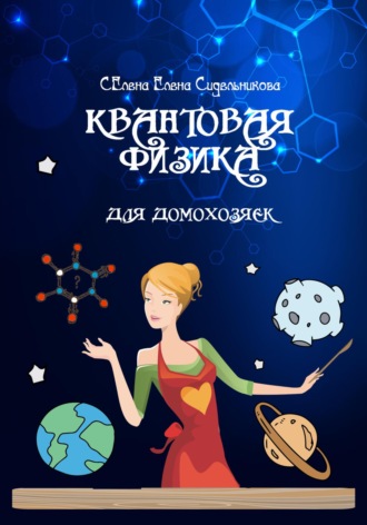 Елена Сидельникова Селена. Квантовая физика для домохозяек