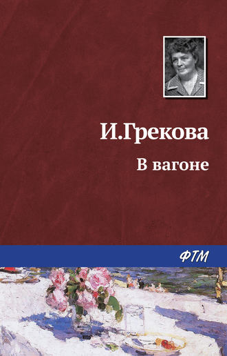 Ирина Грекова. В вагоне