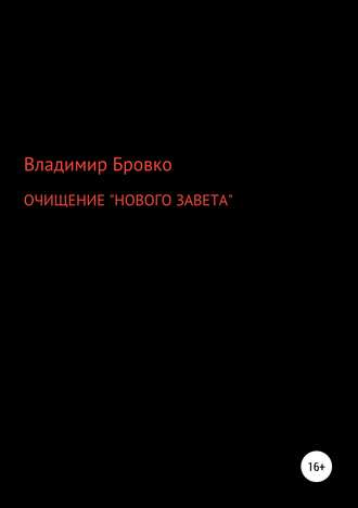 . ОЧИЩЕНИЕ «НОВОГО ЗАВЕТА»