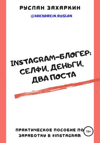. Instagram-блогер: селфи, деньги, два поста