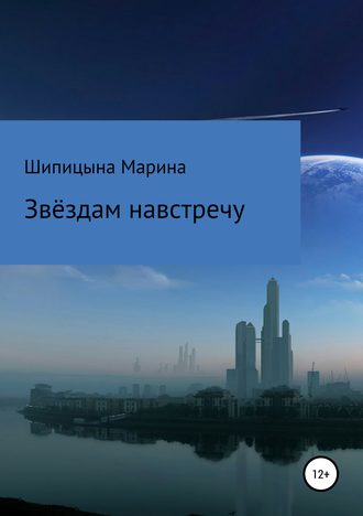 Марина Васильевна Шипицына. Звёздам навстречу