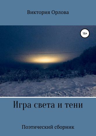 . Игра света и тени