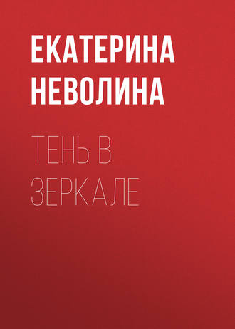 . Тень в зеркале