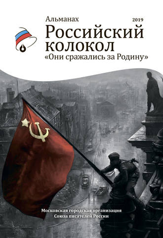 . Альманах «Российский колокол». Спецвыпуск «Они сражались за Родину»
