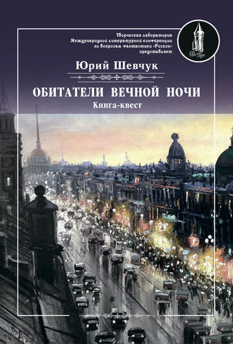 . Обитатели вечной ночи