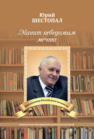 . Манит неведомым мечта…