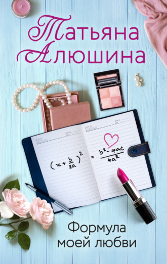 . Формула моей любви