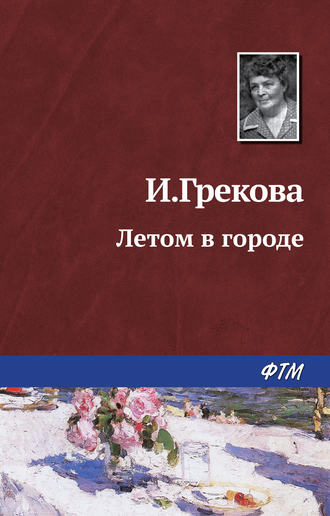 . Летом в городе