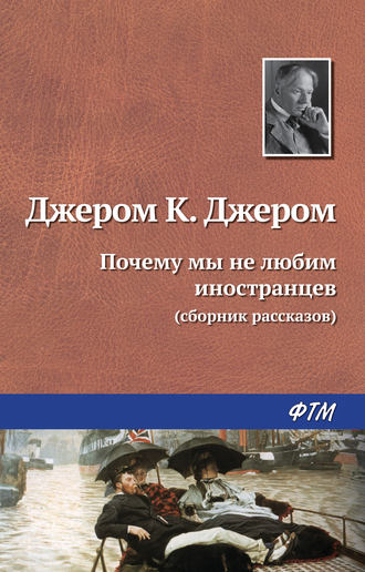 . Почему мы не любим иностранцев