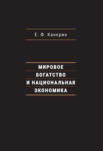 . Мировое богатство и национальная экономика