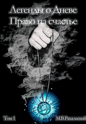 Максим Рахальский. Легенды о Дневе. Право на счастье. Часть 1