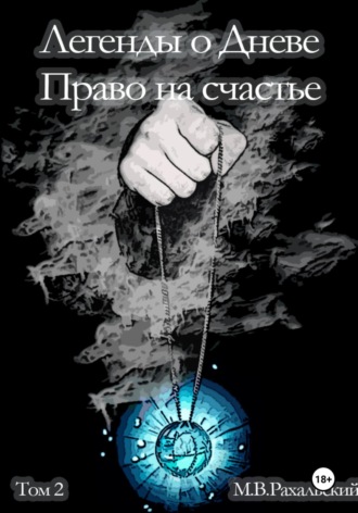 Максим Рахальский. Легенды о Дневе. Право на счастье. Часть 2