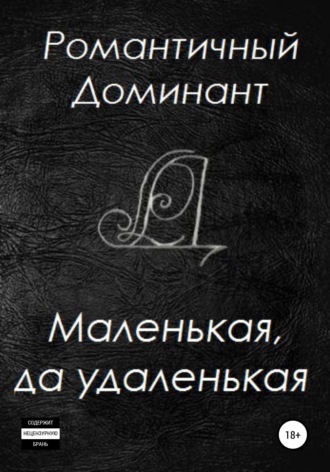 . Маленькая, да удаленькая