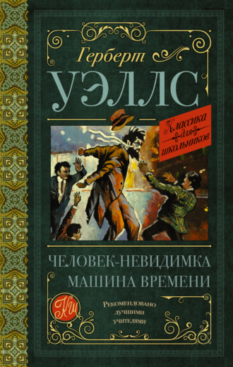 . Человек-невидимка. Машина времени