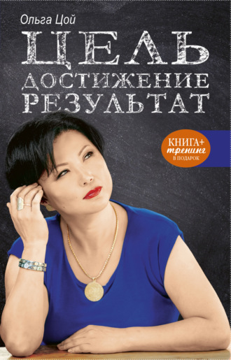 Ольга Цой. Цель. Достижение. Результат