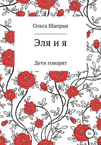 Ольга Шапран. Эля и я