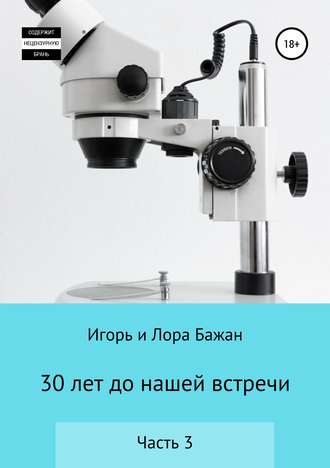 . 30 лет до нашей встречи. Часть 3