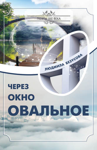 . Через окно овальное