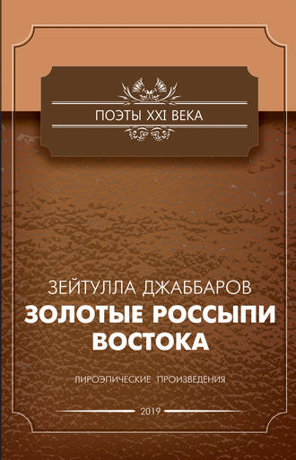 . Золотые россыпи Востока