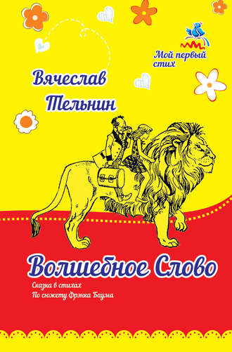 . Волшебное слово