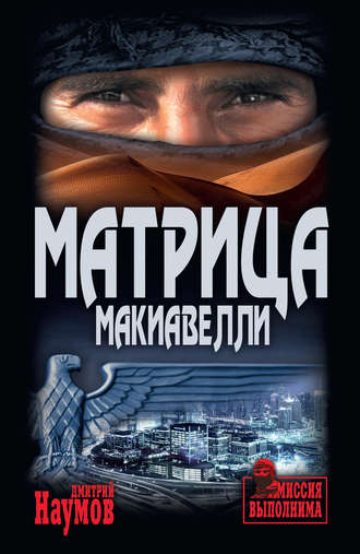 . Матрица Макиавелли